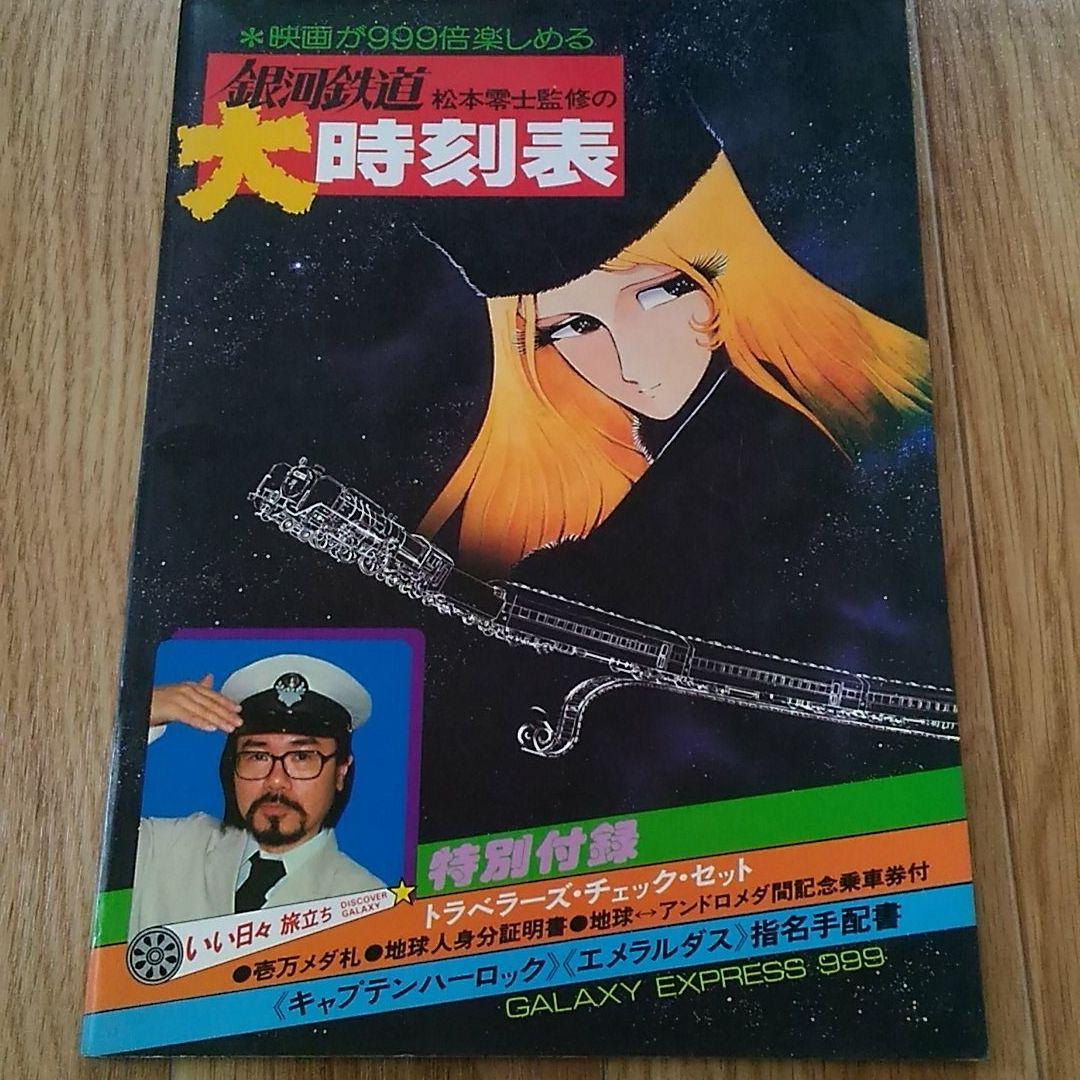 松本零士 作品 宇宙戦艦ヤマト 銀河鉄道999 映画パンフレット等