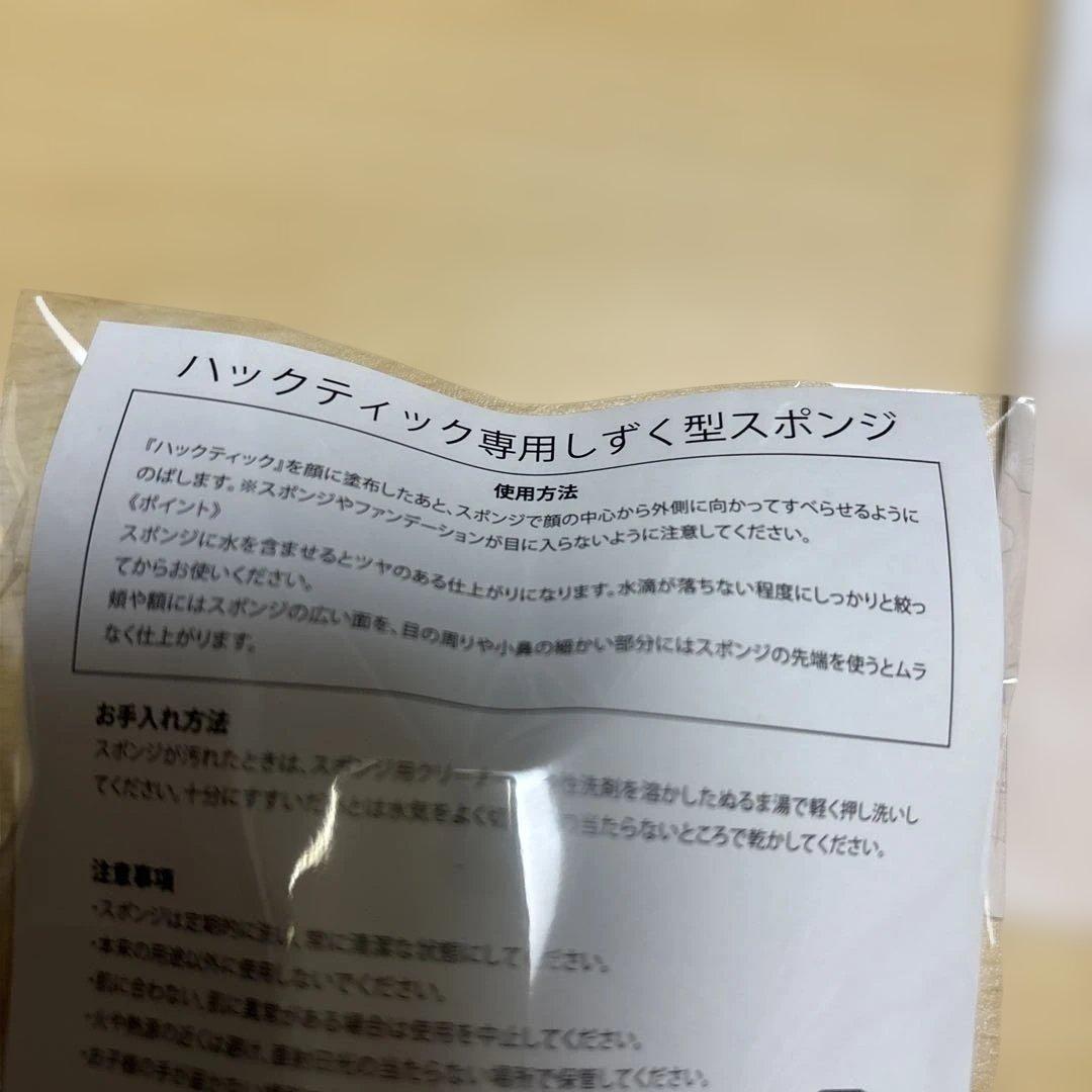 ハックティック　スティックファンデーション２個　専用しずく型スポンジ２個