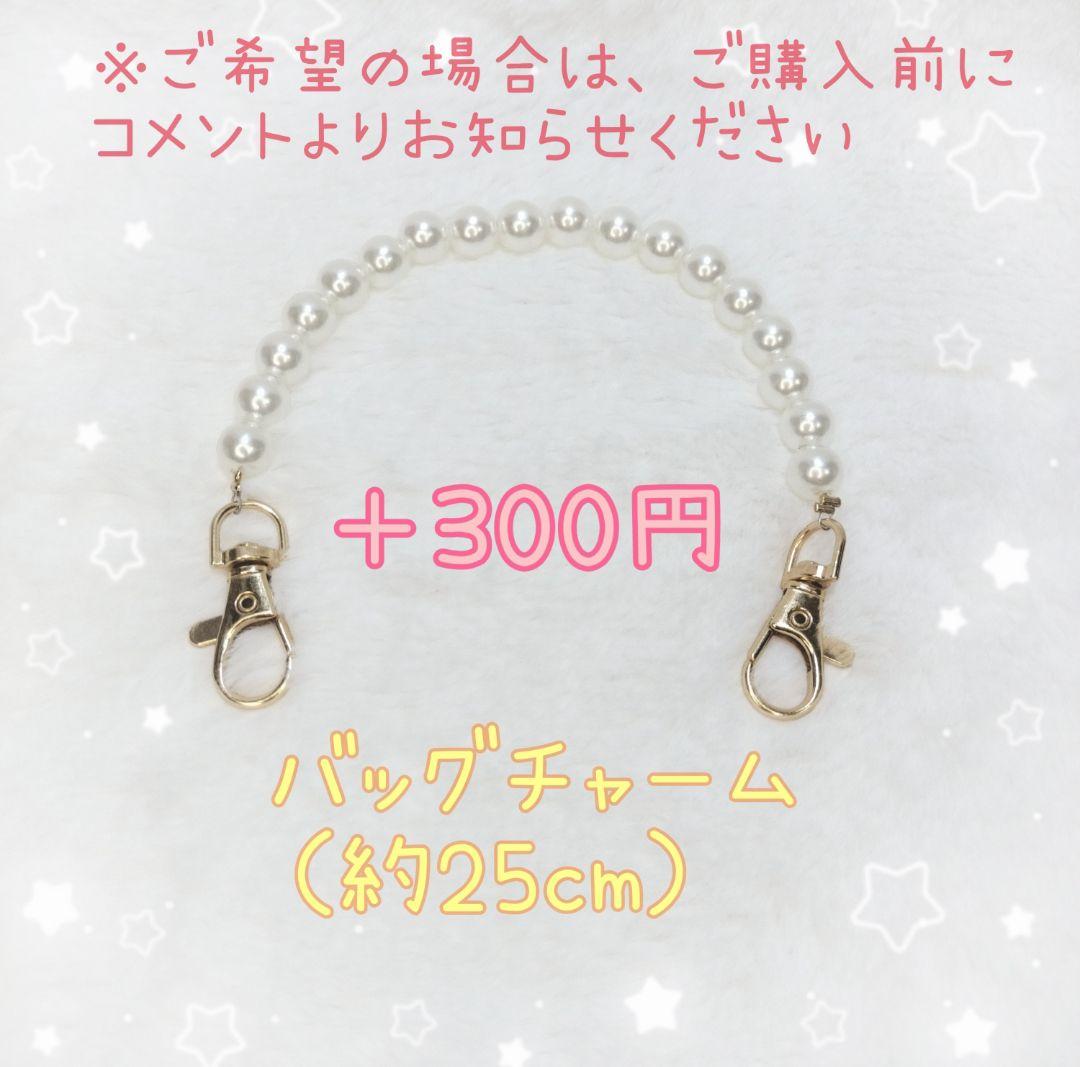 ミホ様　バッグチャーム付き　+300円