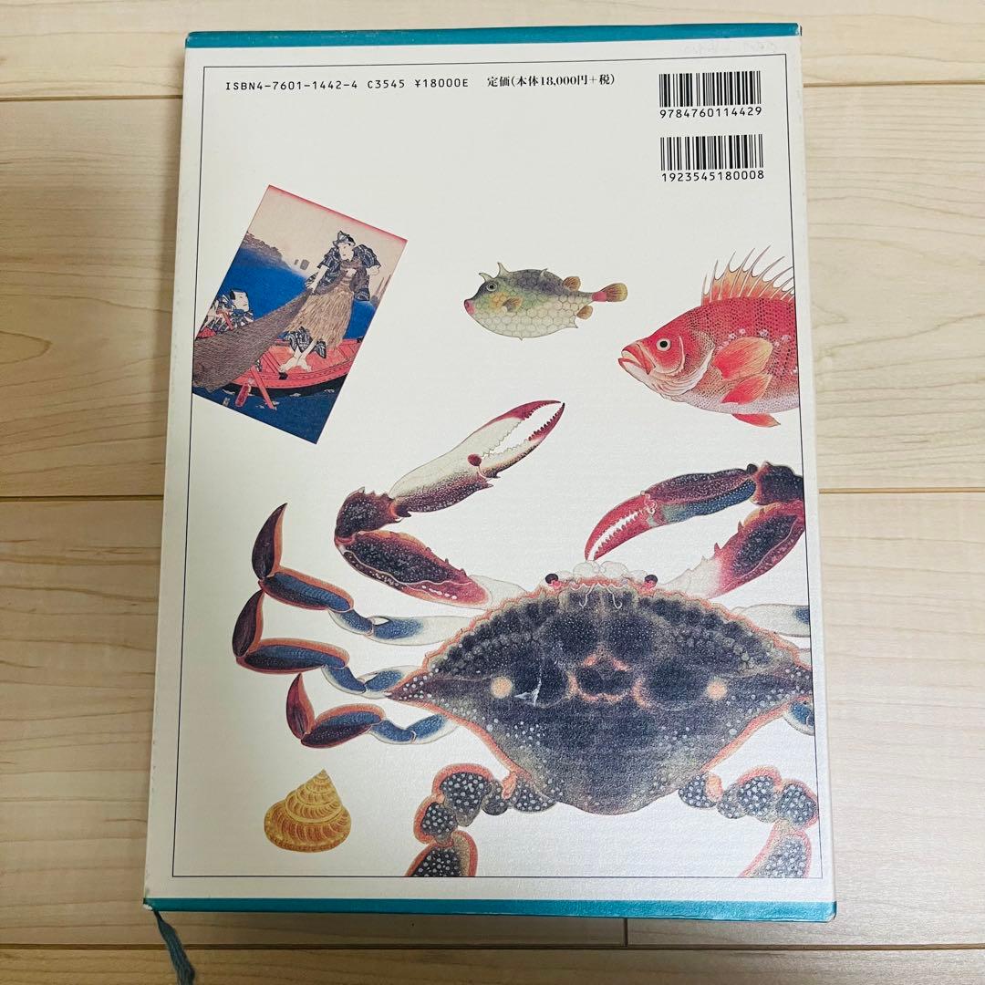 【貴重品】図説 魚と貝の大事典