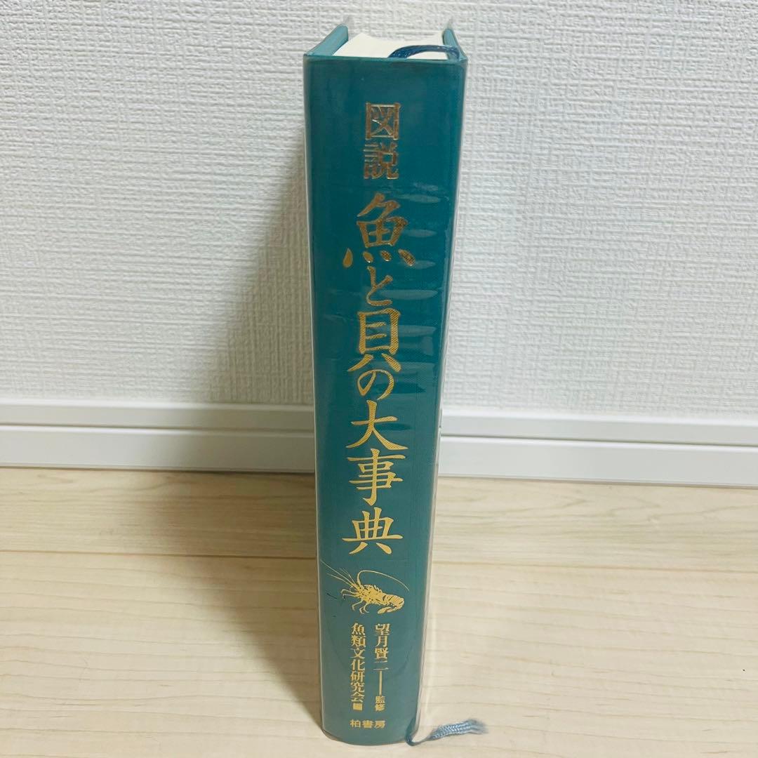 【貴重品】図説 魚と貝の大事典