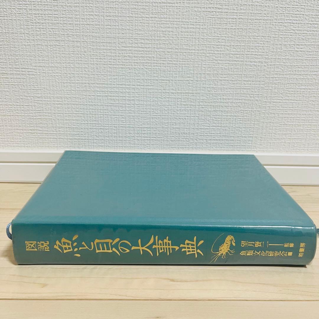 【貴重品】図説 魚と貝の大事典