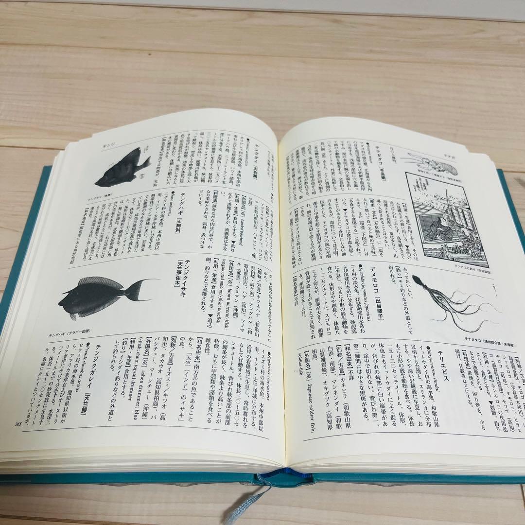 【貴重品】図説 魚と貝の大事典