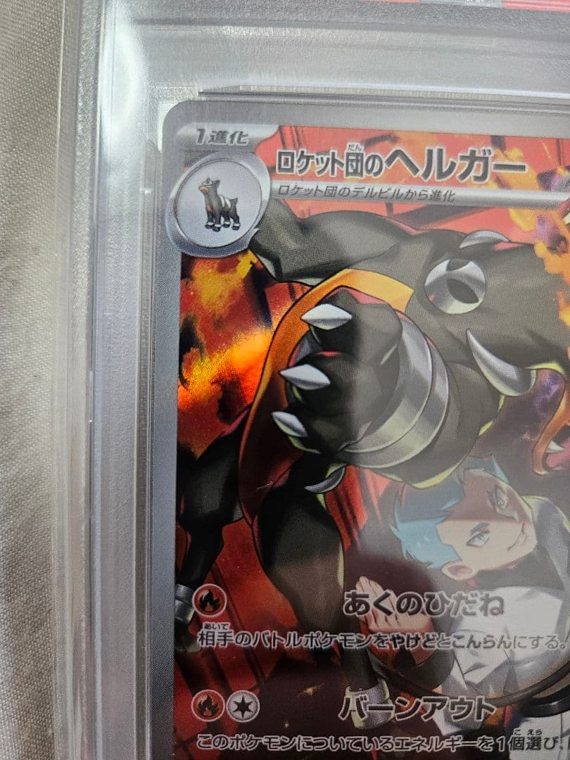 ロケット団のヘルガー ar PSA10