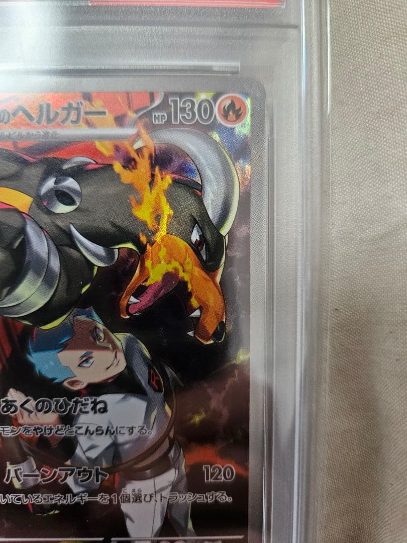 ロケット団のヘルガー ar PSA10