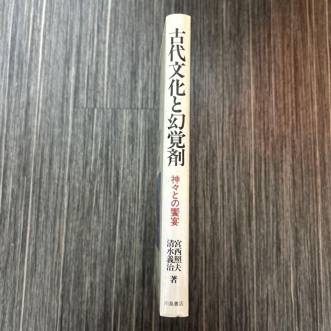 古代文化と幻覚剤 神々との饗宴　宮西照夫、清水義治