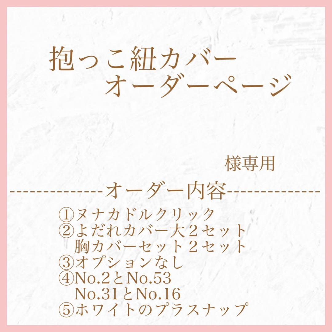 fumi様　ヌナカドルクリック用よだれカバー大と胸カバーセット２セットずつ