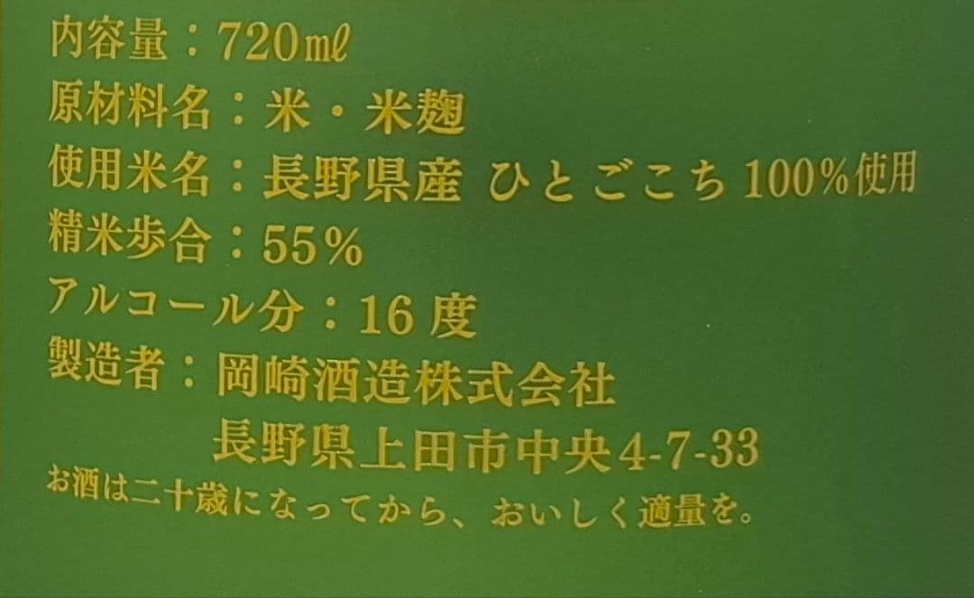 信州亀齢 純米吟醸　上田・稲倉の棚田　ひとごこち　呑み比べ
