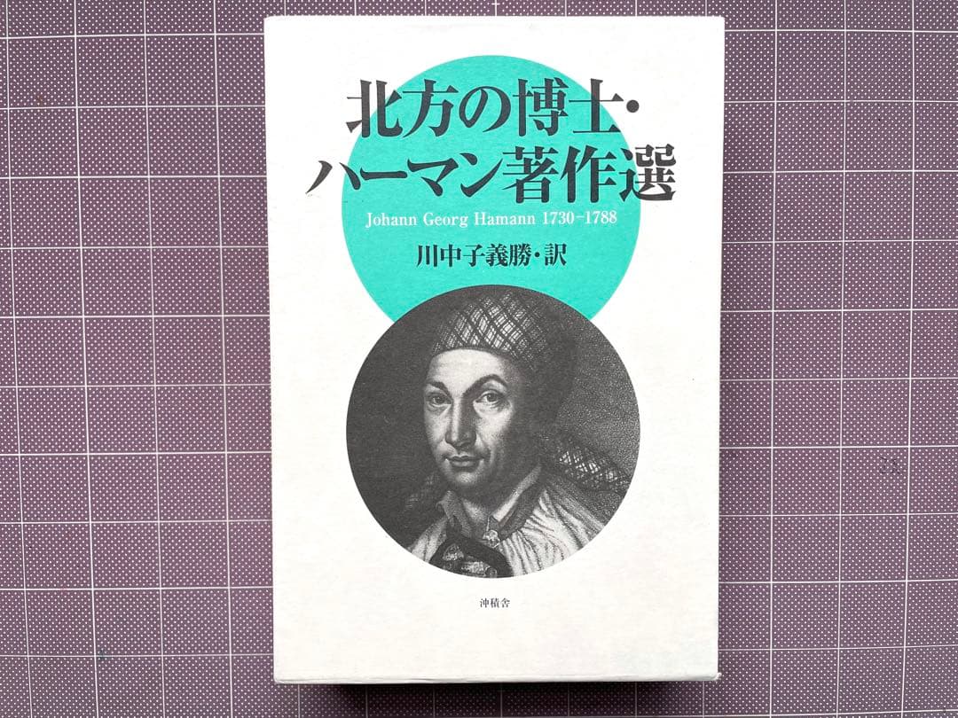 『北方の博士・ハーマン著作選』上・下