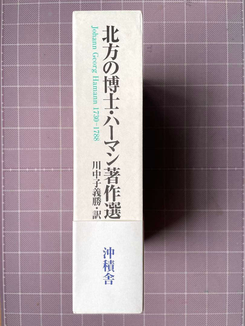 『北方の博士・ハーマン著作選』上・下