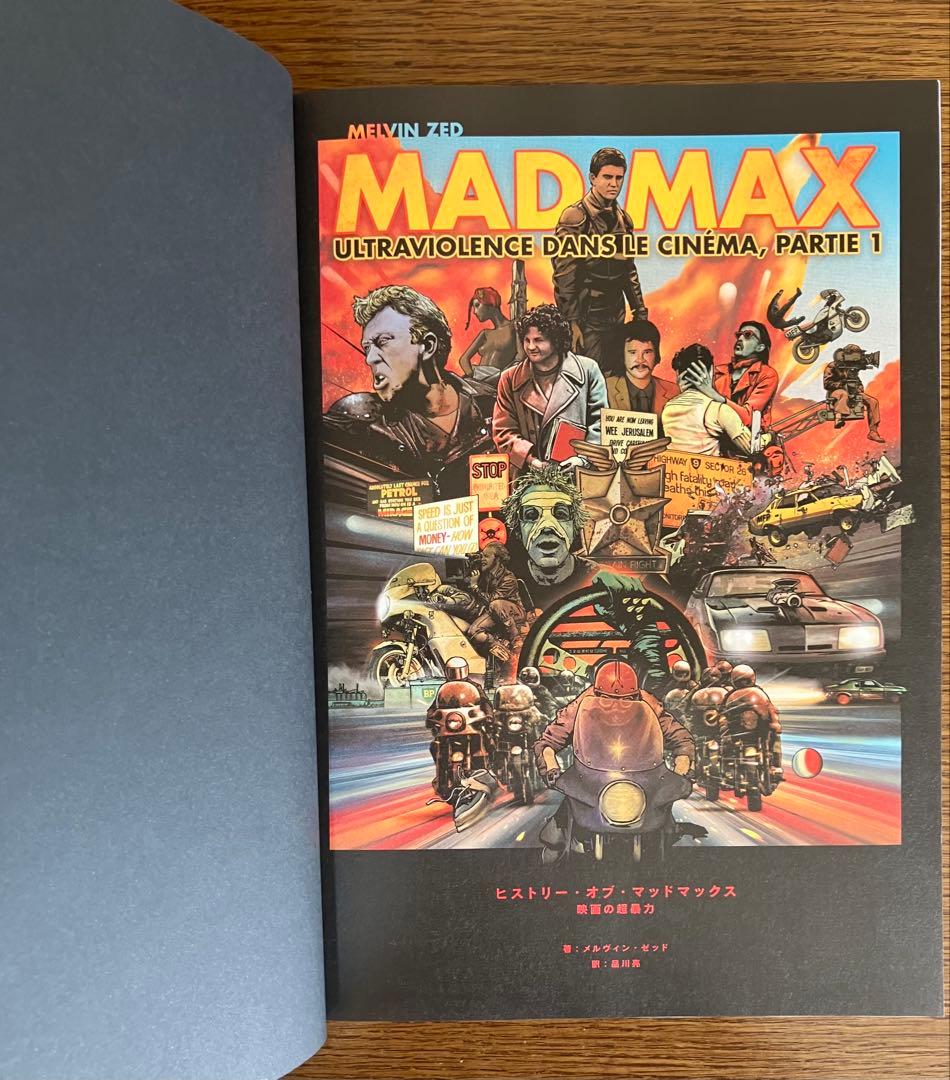 ヒストリーオブ『マッドマックス』