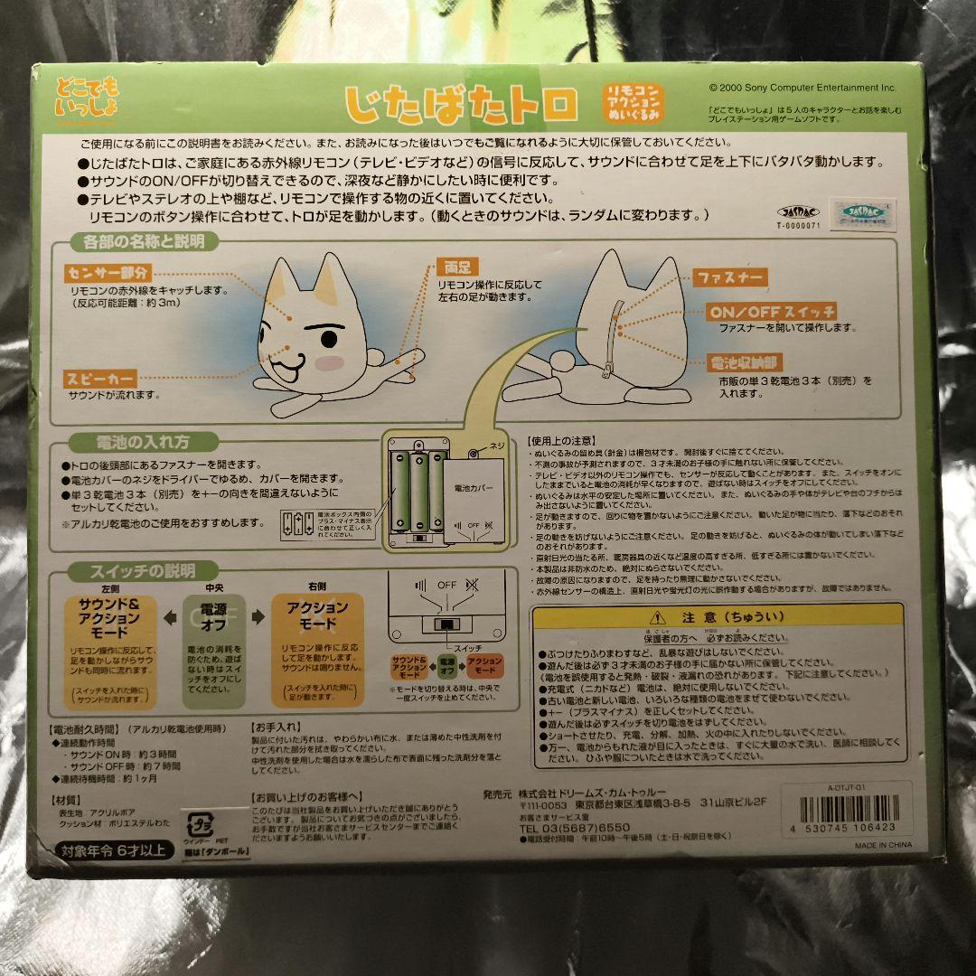 【2000年製】じたばたトロ どこでもいっしょ