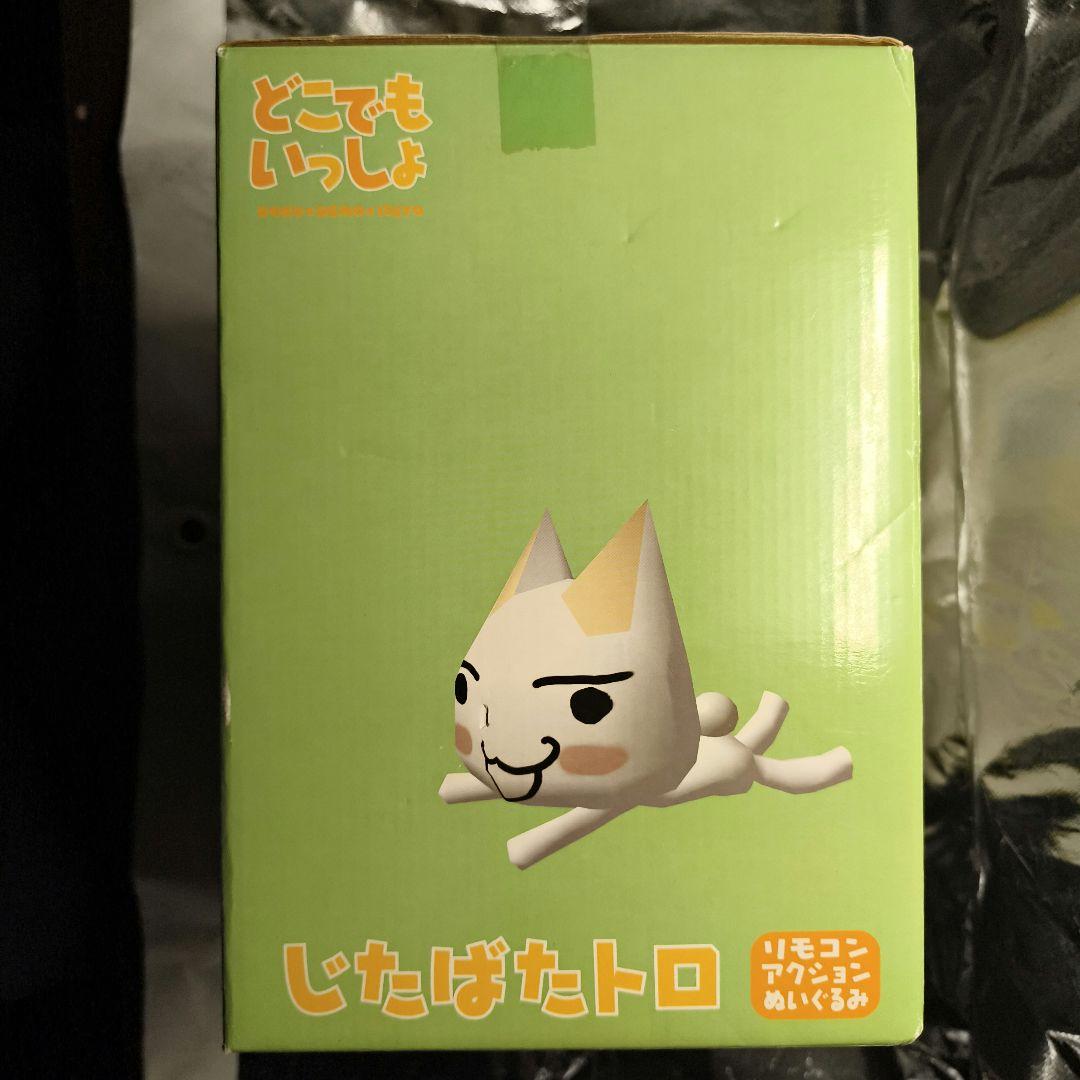 【2000年製】じたばたトロ どこでもいっしょ
