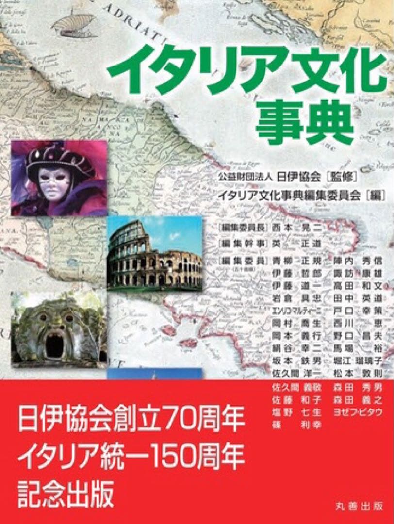 【値下】⭕未読️『イタリア文化事典』　日伊協会監修　函、帯付　定価2万2千円