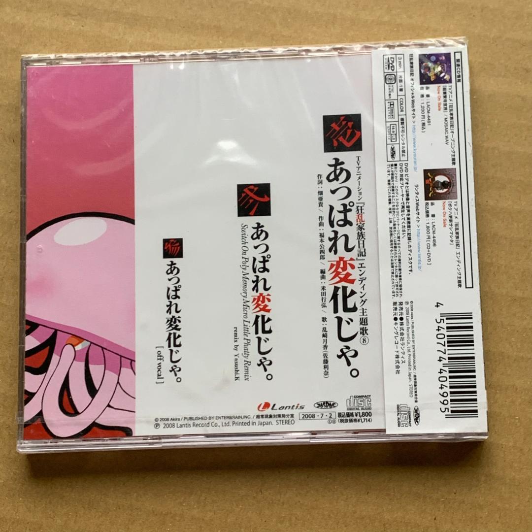 あっぱれ変化じゃ。(DVD付)/モクソン starring 佐藤利奈：未開封CD