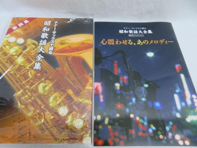ティナーサックスで綴る昭和歌謡大全集 CD １１枚＋鑑賞アルバム＋歌詞集 新品