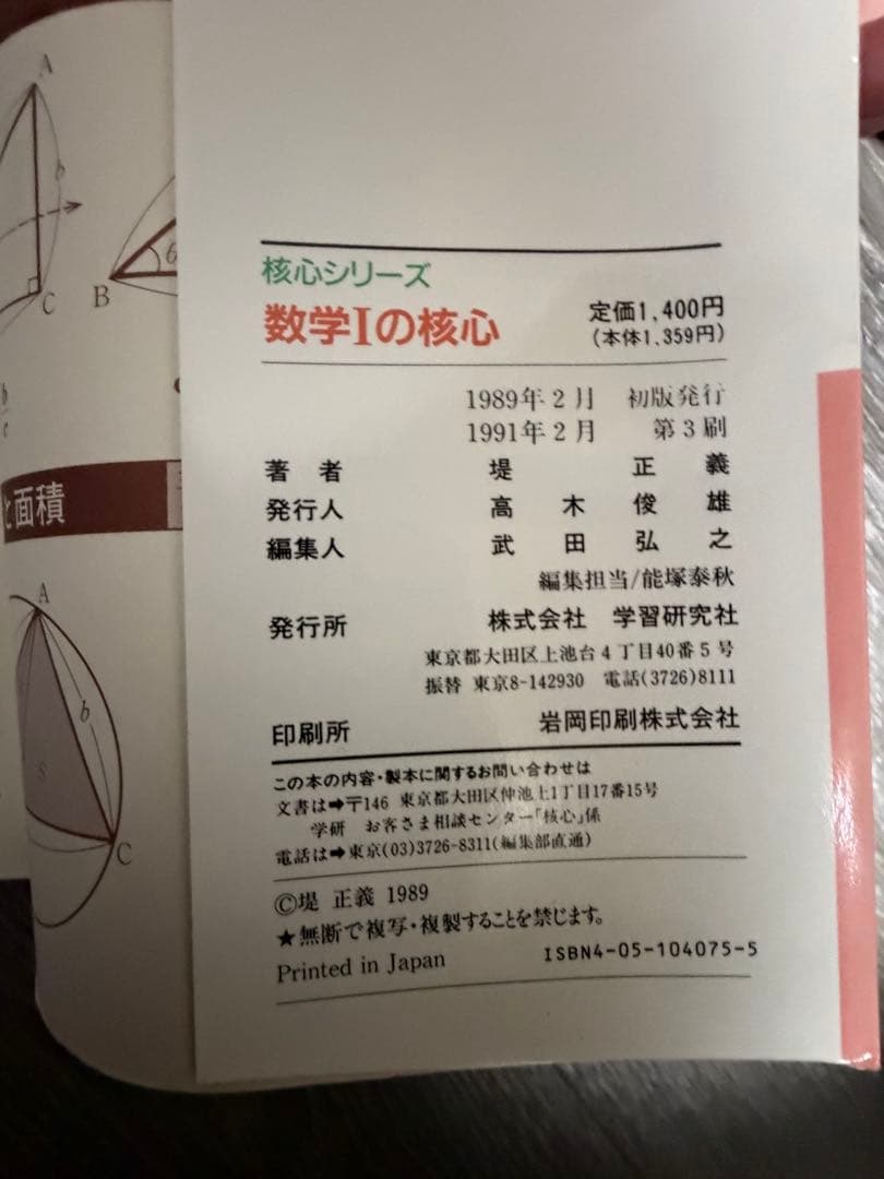 核心シリーズ　数学Iの核心　代数幾何の核心　堤正義　御園生義尚　学研