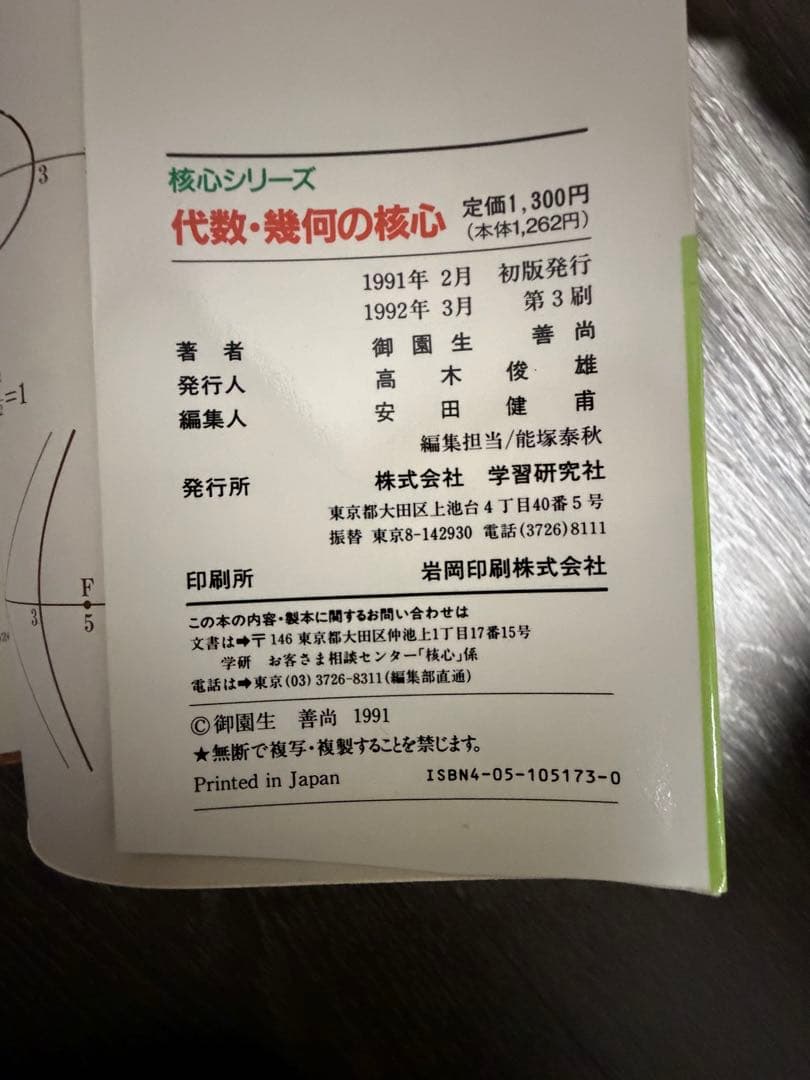 核心シリーズ　数学Iの核心　代数幾何の核心　堤正義　御園生義尚　学研