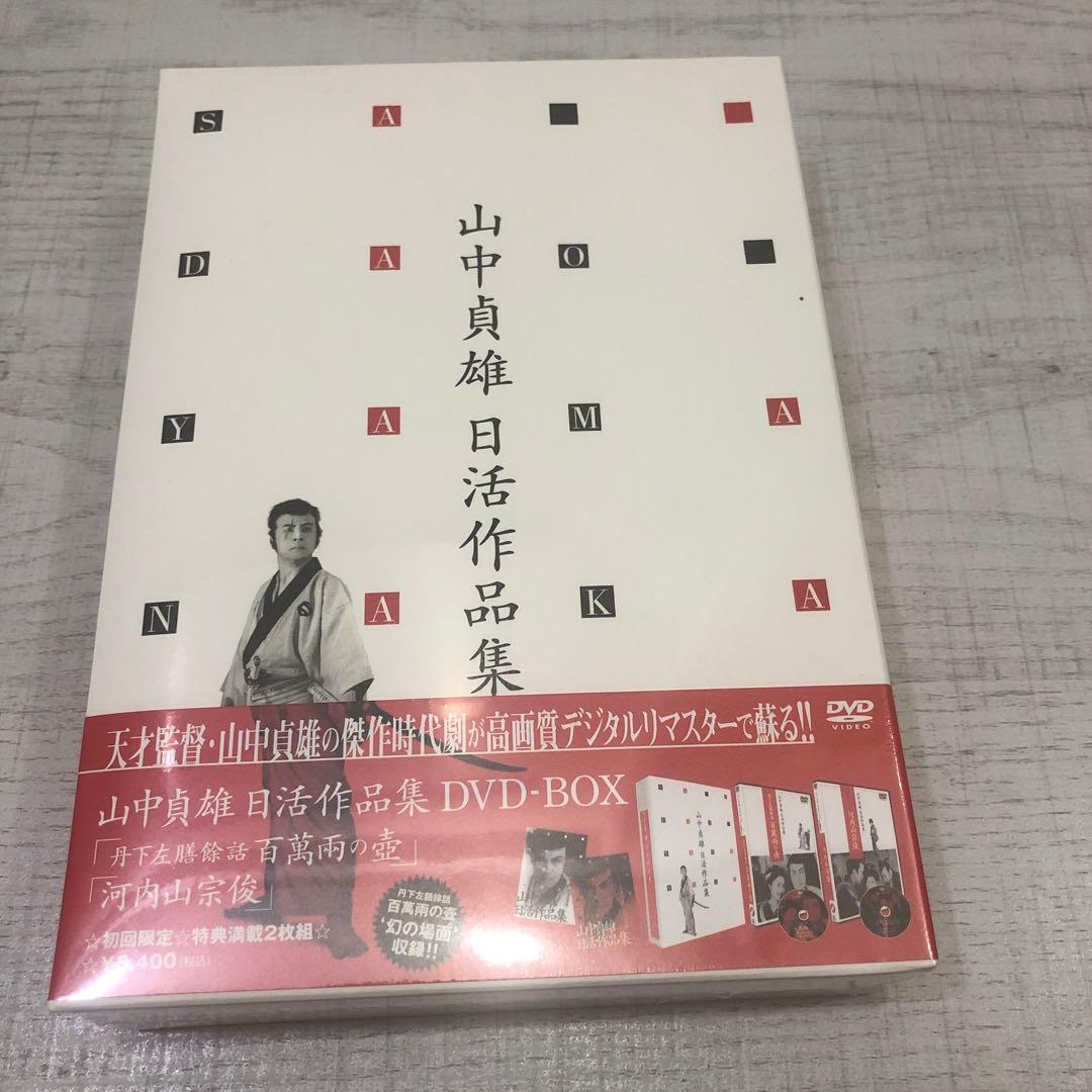 《新品未開封品》山中貞雄 日活作品集 DVD-BOX〈初回限定生産・2枚組〉