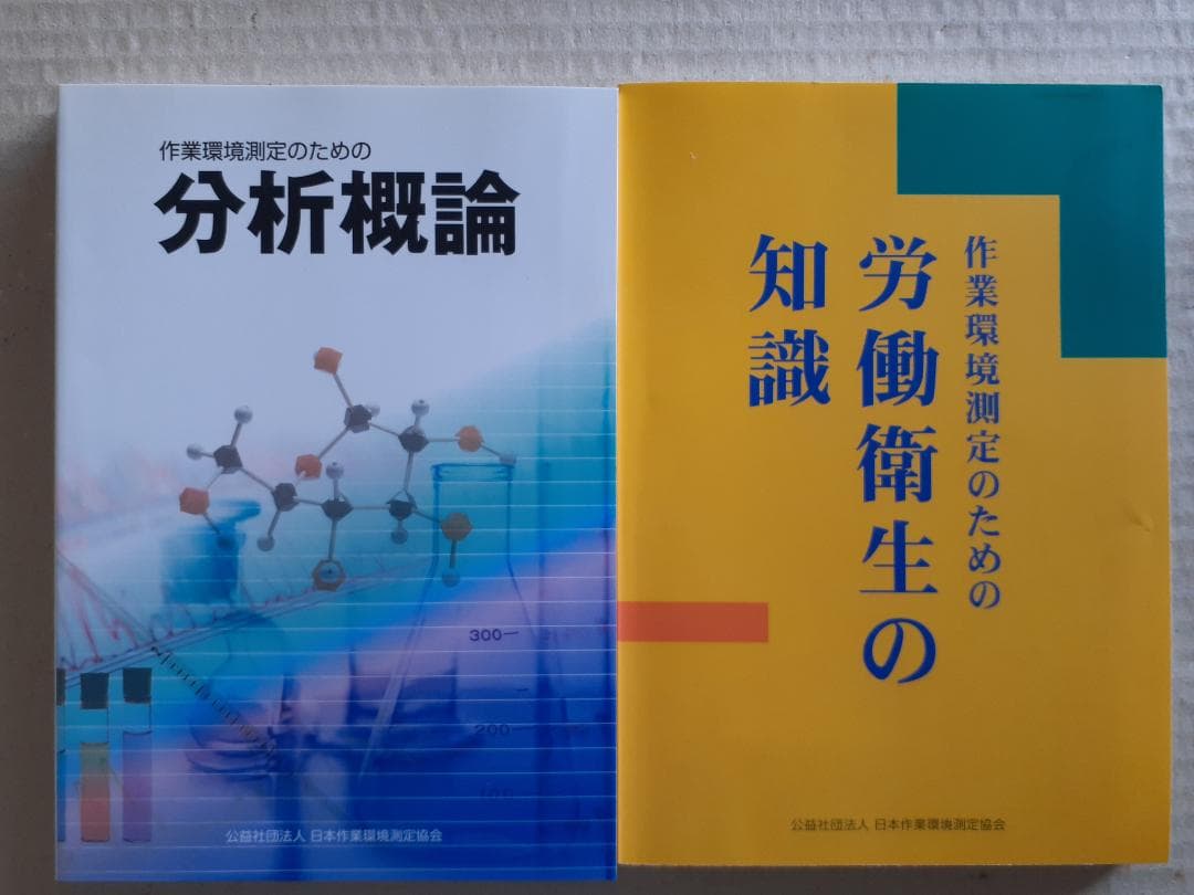 作業環境測定士試験・労働衛生専門書セット