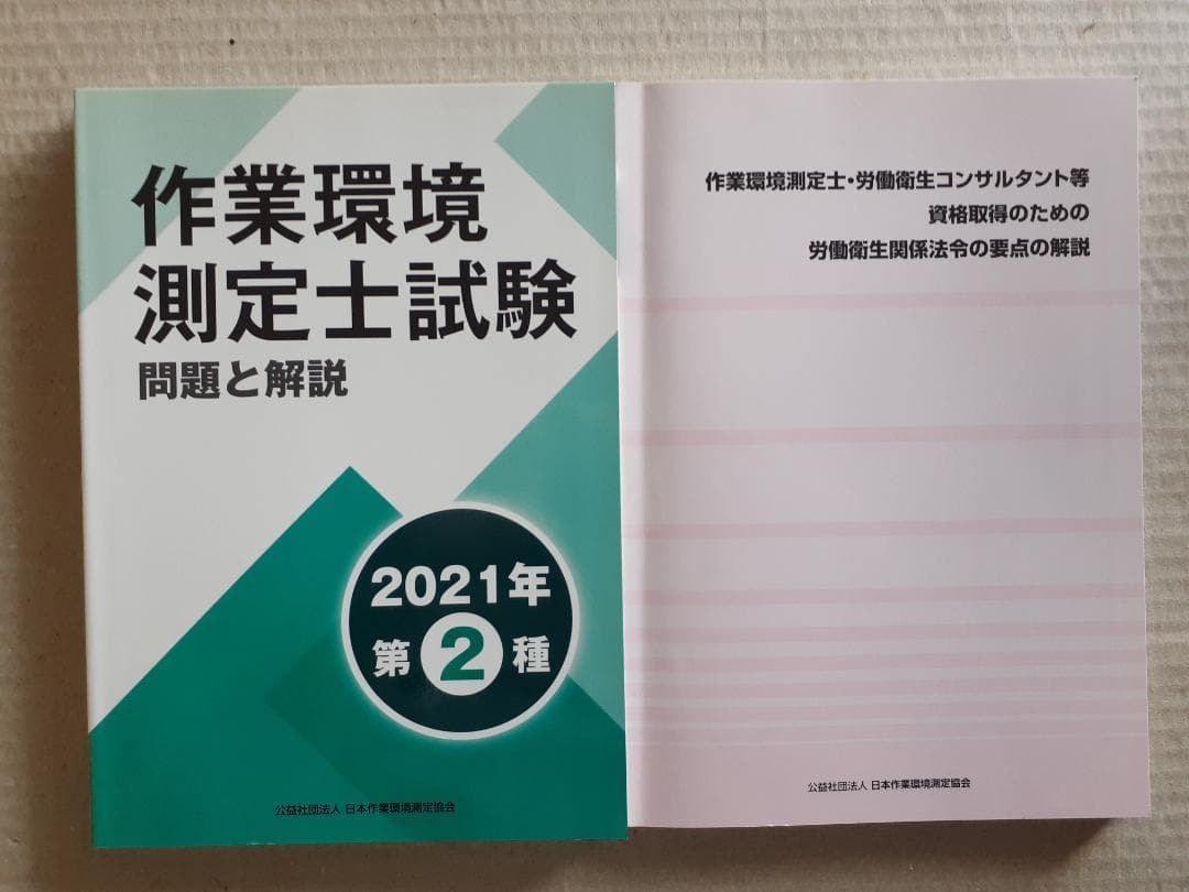 作業環境測定士試験・労働衛生専門書セット