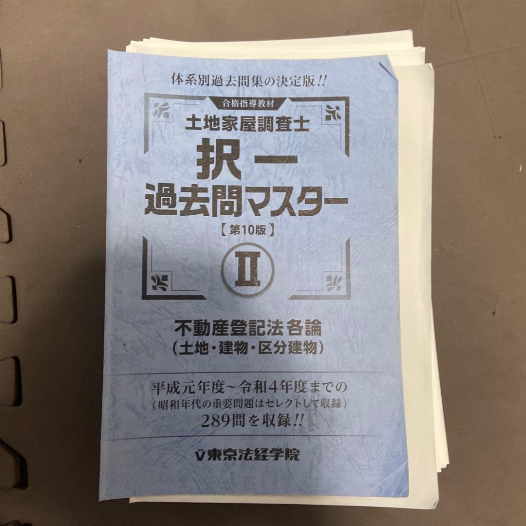 k*2様 令和4年度　土地家屋調査士 択一過去問マスター I・II