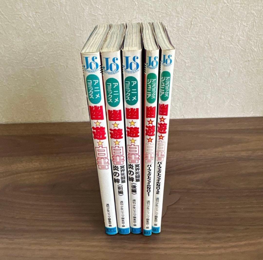 幽遊白書　全巻セット ☆初版多数☆ チラシ付き ・ アニメコミックス付き