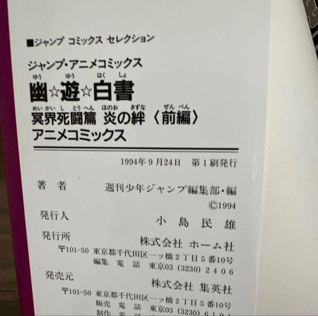 幽遊白書　全巻セット ☆初版多数☆ チラシ付き ・ アニメコミックス付き