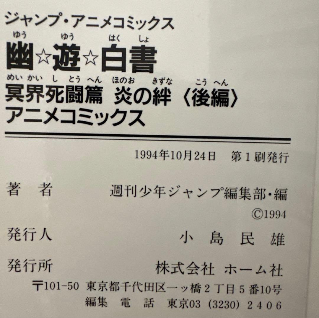 幽遊白書　全巻セット ☆初版多数☆ チラシ付き ・ アニメコミックス付き