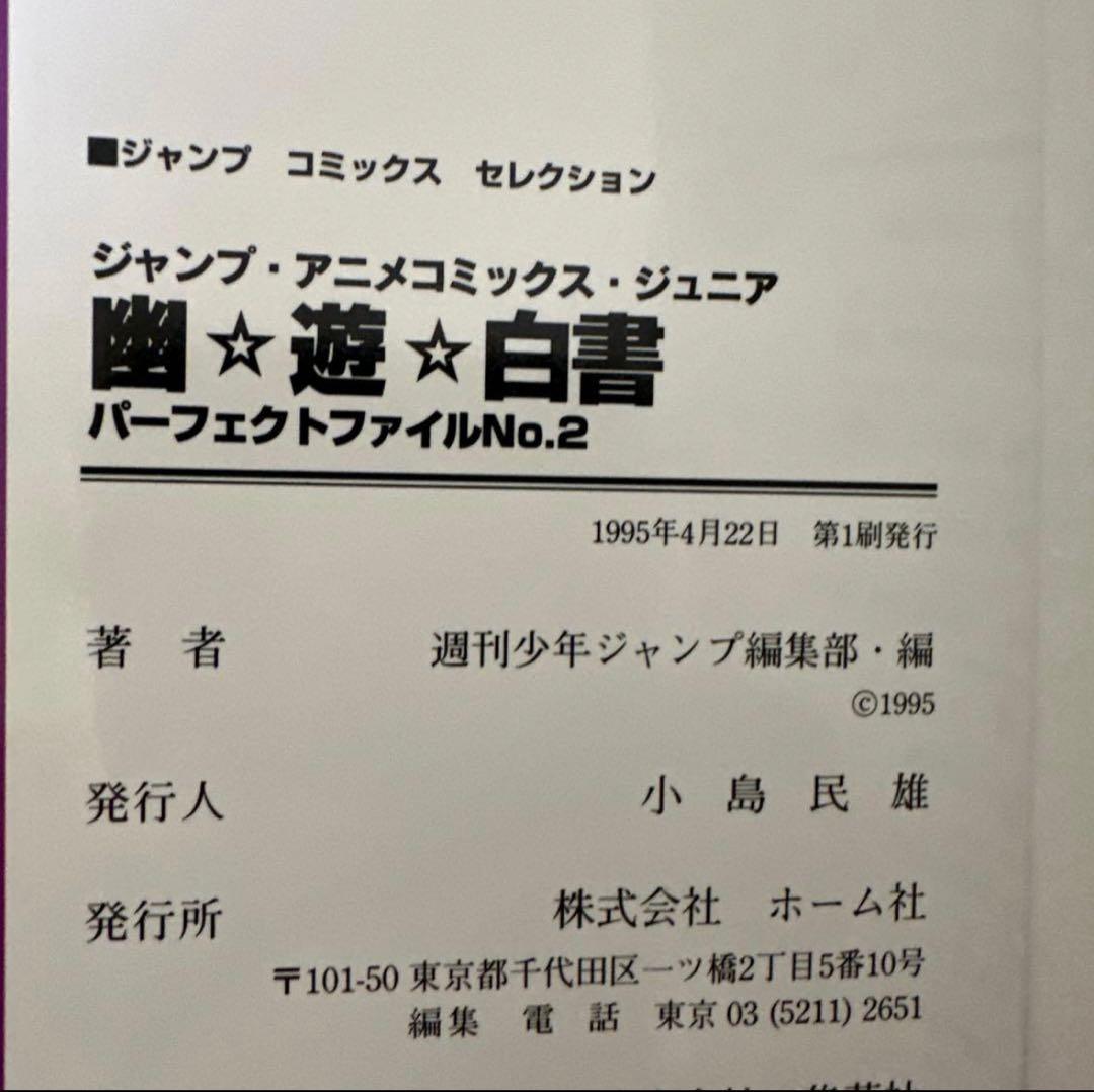 幽遊白書　全巻セット ☆初版多数☆ チラシ付き ・ アニメコミックス付き