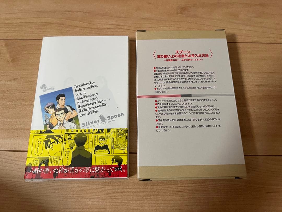 銀の匙 Silver Spoon 15 卒業記念品・スプーン付き特別版