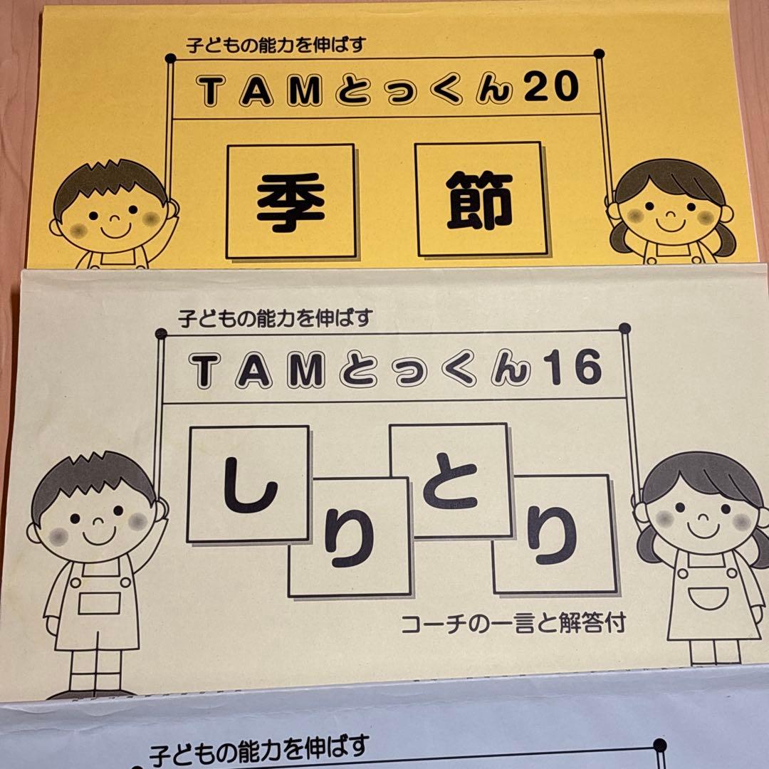 TAMとっくんシリーズ 6巻セット　小学校　入学試験　練習問習
