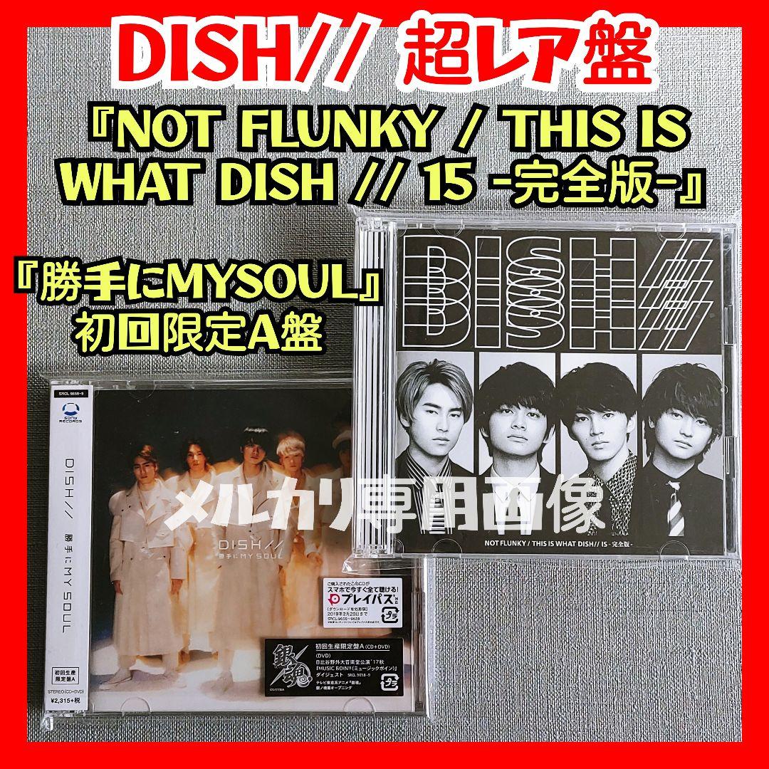 廃盤【新品未開封含むCD6枚セット】DISH// 初回『僕たちがやりました』他