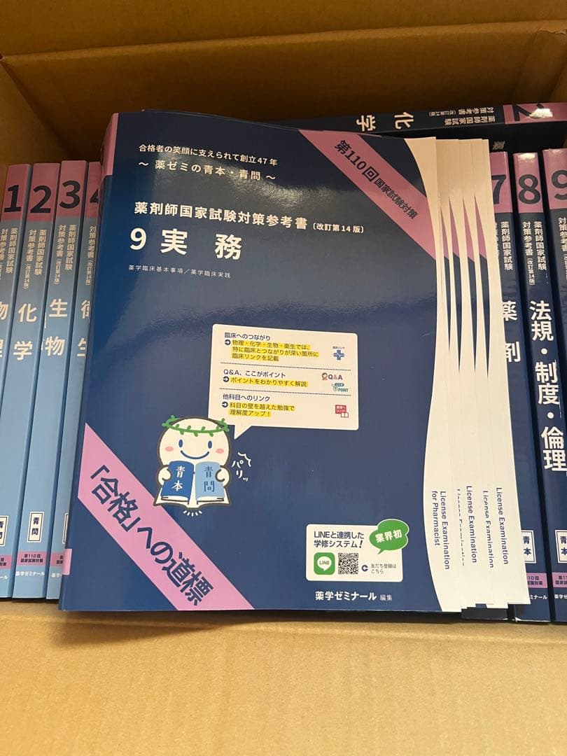 110回 薬剤師国家試験対策 青本青問全冊