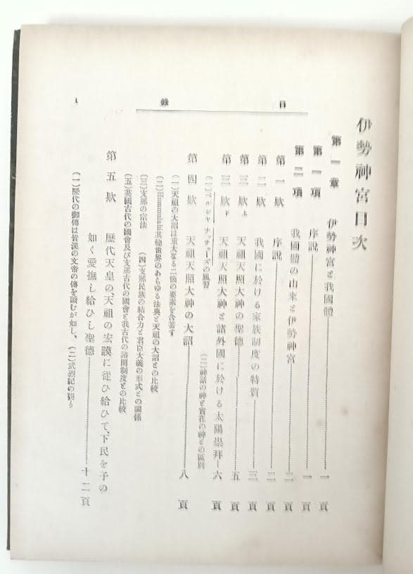 【貴重】伊勢神宮と我国体　広池千九郎　古書にて現代制約の無い良さを味読ください。