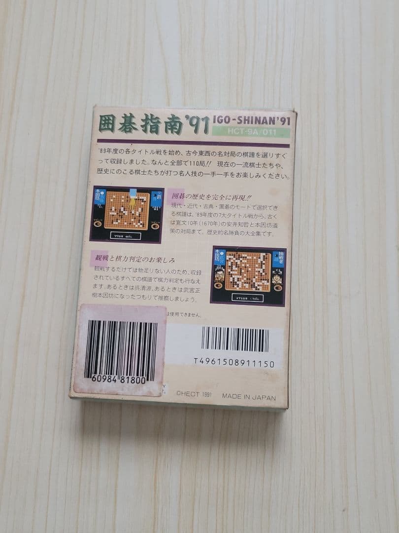 囲碁指南 '91　IGO-SHINAN'91 ファミコン