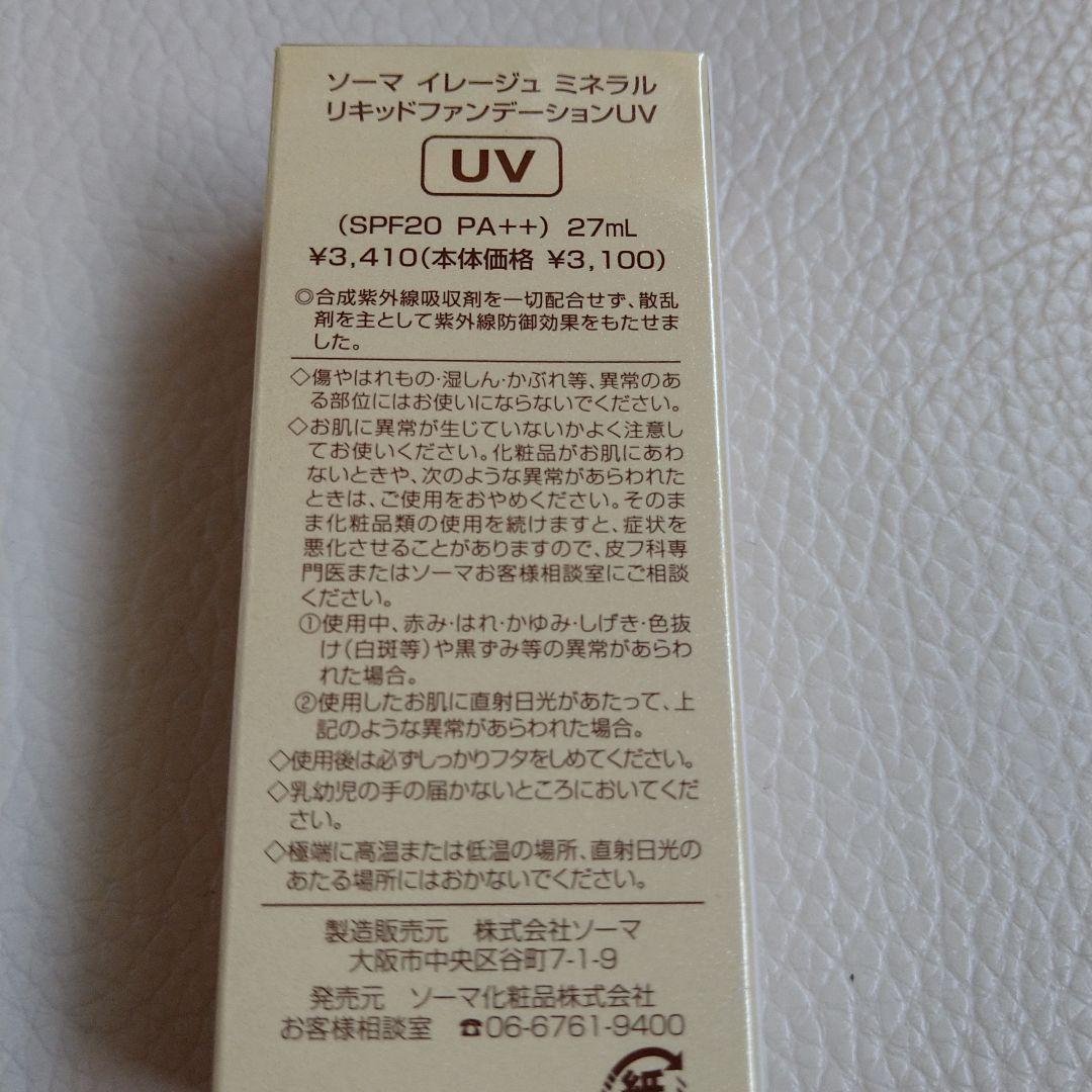 ソーマ化粧品 リキッドファンデーション