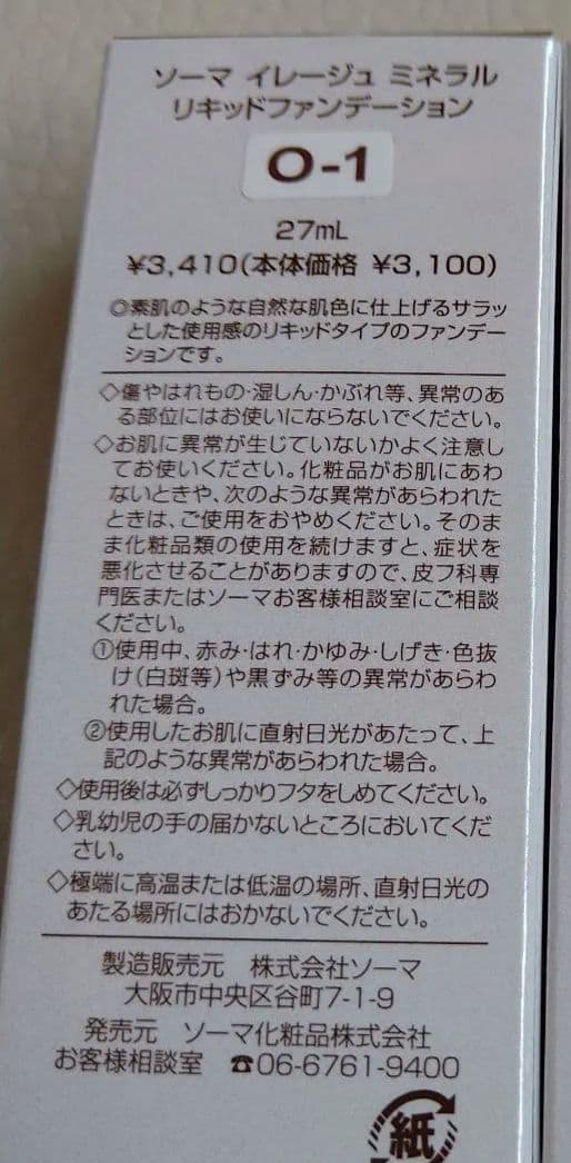 ソーマ化粧品 リキッドファンデーション