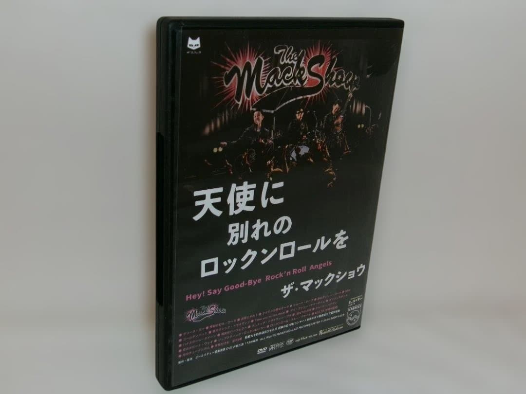 2511-2013 DVD ザ・マックショウ 天使に別れのロックンロールを