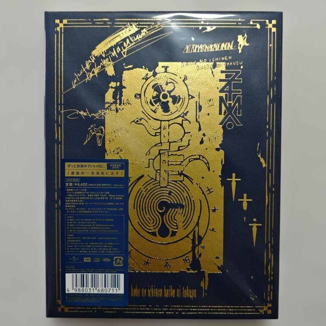 虚仮の一念海馬に託す ずっと真夜中でいいのに 初回限定盤 ずとまよ