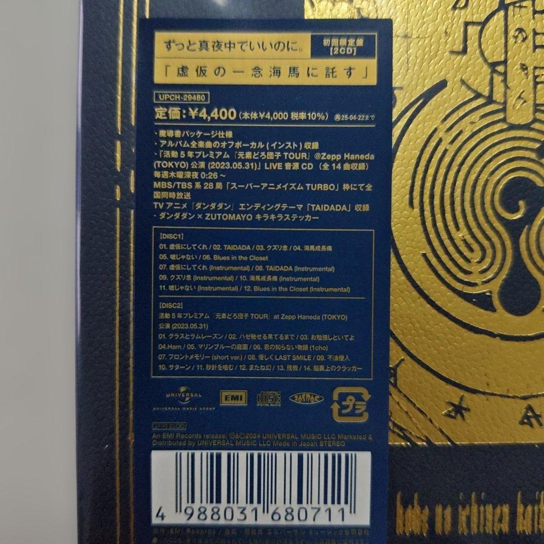 虚仮の一念海馬に託す ずっと真夜中でいいのに 初回限定盤 ずとまよ