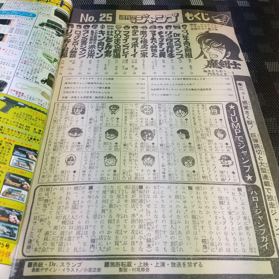 週刊少年ジャンプ 1981年25号※Dr.スランプ 表紙※とんとんとん丸 読切