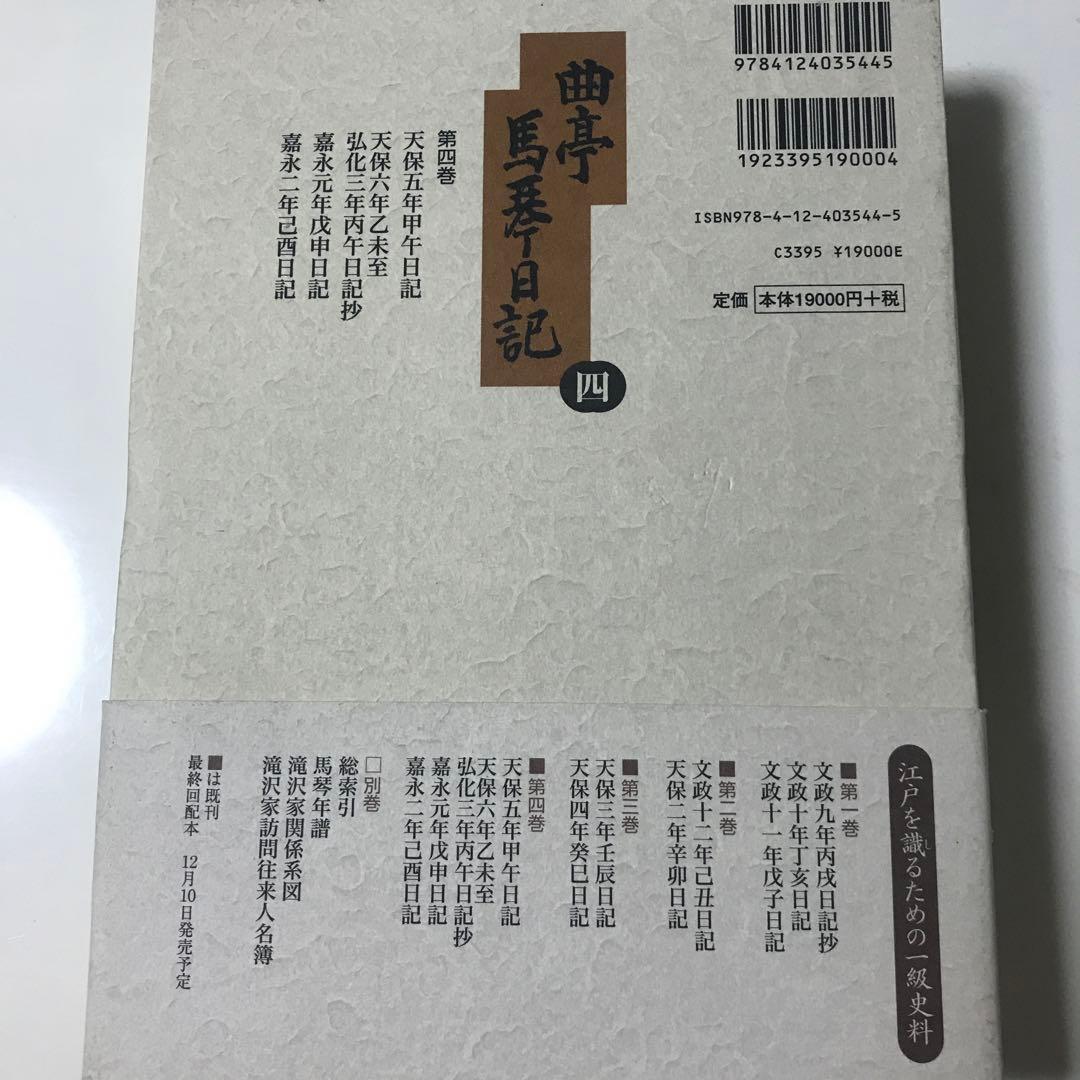 曲亭馬琴日記　四