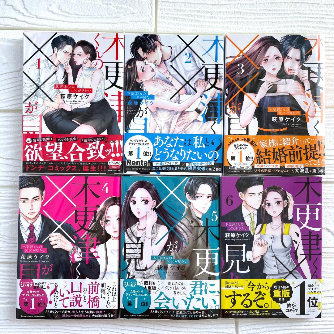 【新刊・TLコミック】木更津くんの××が見たい　12巻　既刊 全巻　萩原ケイク