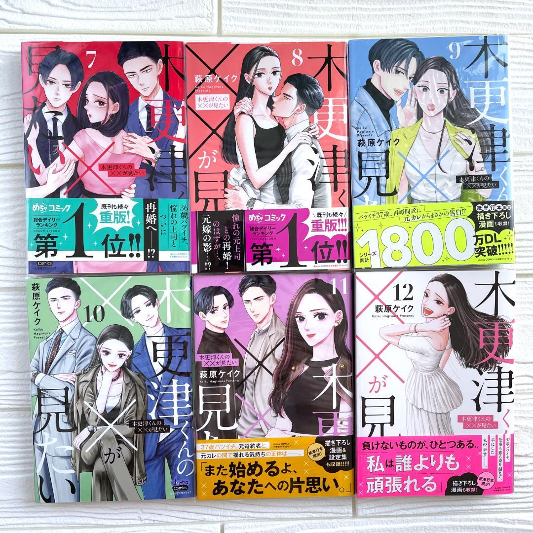 【新刊・TLコミック】木更津くんの××が見たい　12巻　既刊 全巻　萩原ケイク