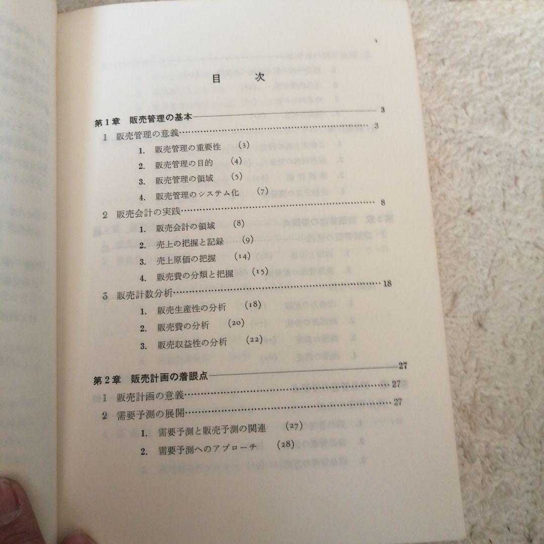 希少　販売管理の着眼点 波形克彦著