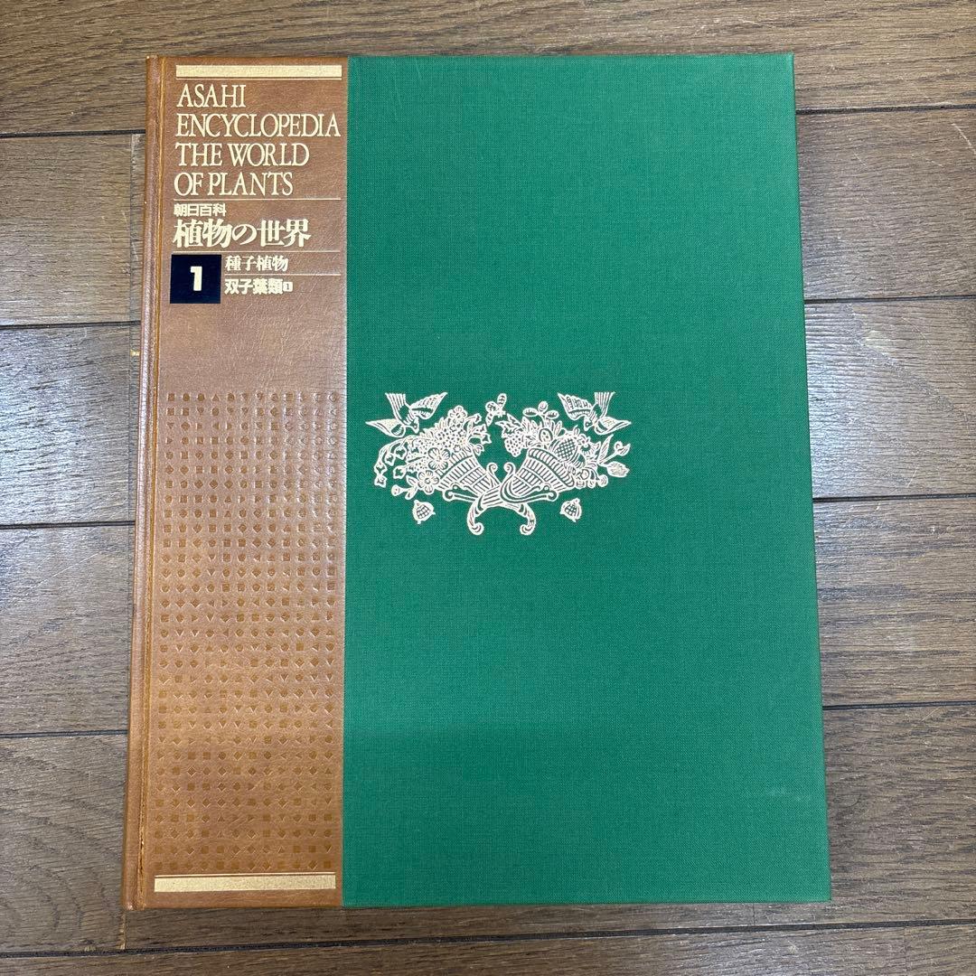 朝日百科　植物の世界　上製本　全15巻　本巻14冊＋総索引・総目次1冊