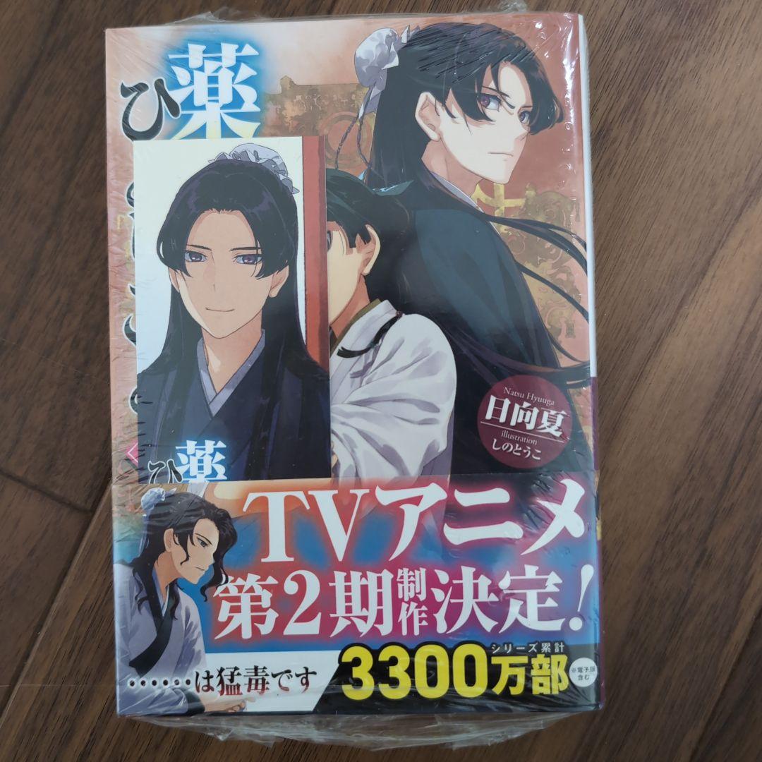 薬屋のひとりごと　5-15巻　新品未開封あり