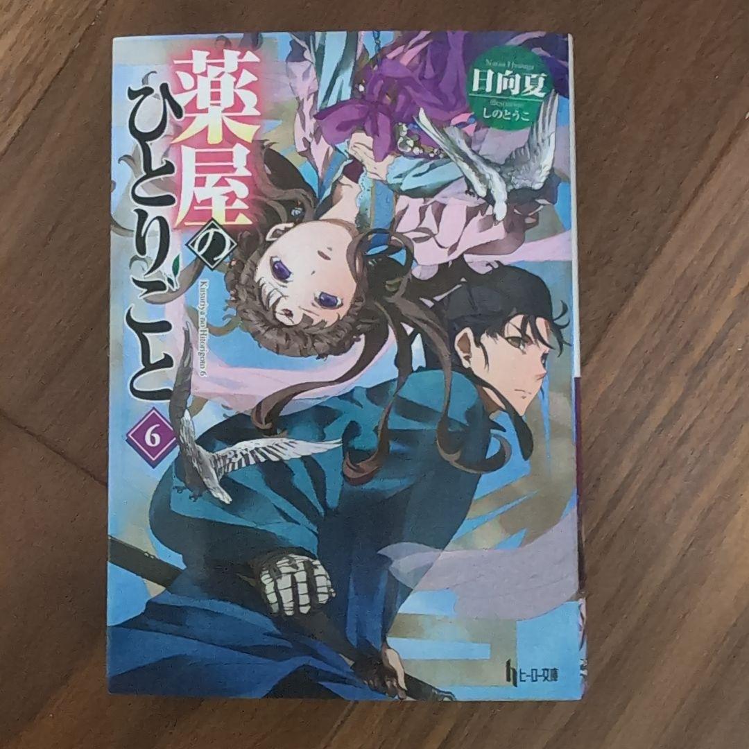 薬屋のひとりごと　5-15巻　新品未開封あり