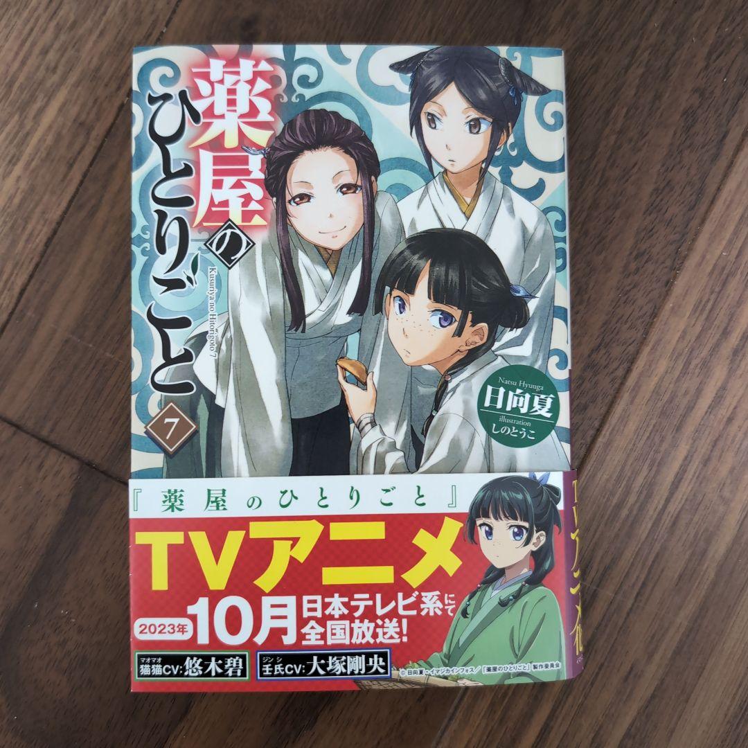 薬屋のひとりごと　5-15巻　新品未開封あり